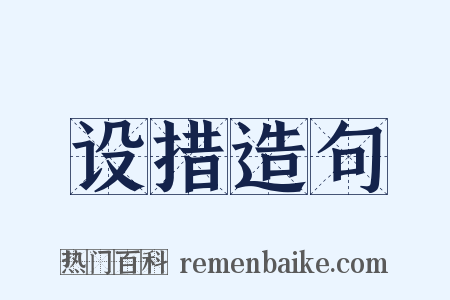 设措造句是什么意思的图片
